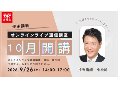 【TAC弁理士講座】9/26(土) 『10月生逐条講義開講』無料ウェビナー開催！