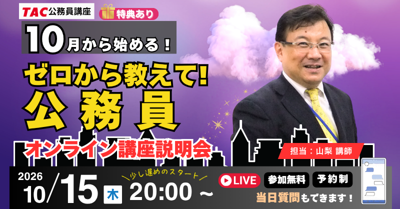 【TAC公務員】ナイトガイダンス「10月から始める！ゼロから教えて！公務員」を10/15（木）に開催