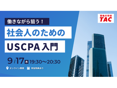 【資格の学校TAC】オンラインセミナー「働きながら狙う！社会人のためのUSCPA入門」　2026年9月17日(木)19:30開催！