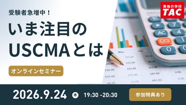 【資格の学校TAC】USCMA(米国公認管理会計士)オンラインセミナー「受験者急増中!いま注目のUSCMAとは」9/24(木)19:30~開催!