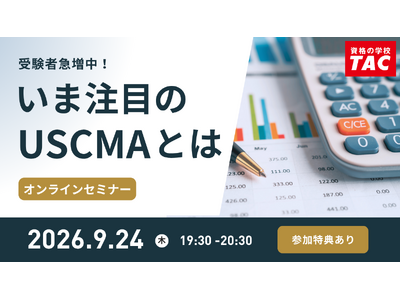 【資格の学校TAC】USCMA（米国公認管理会計士）オンラインセミナー「受験者急増中！いま注目のUSCMAとは」9/24（木）19:30～開催！