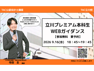 【TAC公認会計士】10/7（水）18:45～「立川プレミアム本科生」WEBガイダンス開催します！