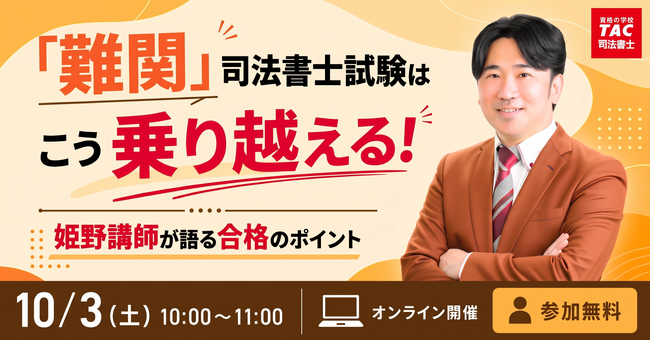 TAC司法書士講座】無料オンラインセミナー『「難関」司法書士試験は