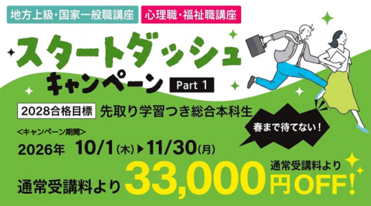 【TAC公務員】心理職・福祉職「春まで待てない！スタートダッシュキャンペーンPart1」実施中（～11/30） 2028年合格目標　対象コースが33,000円OFF！