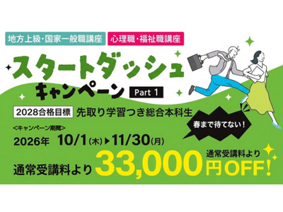 【TAC公務員】心理職・福祉職「春まで待てない！スタートダッシュキャンペーンPart1」実施中（～11/30） 2028年合格目標　対象コースが33,000円OFF！