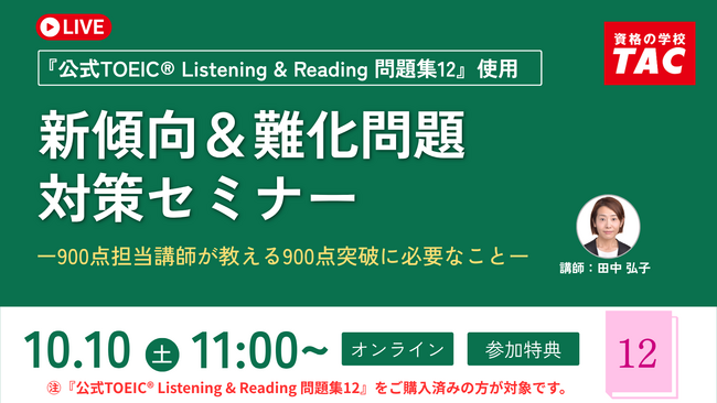 資格の学校 TAC】TOEIC(R) L&R TEST 新傾向＆難化問題対策 オンライン