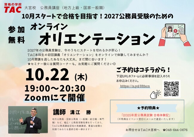TAC公務員】「10月スタートで合格を目指す！ 2027年公務員受験
