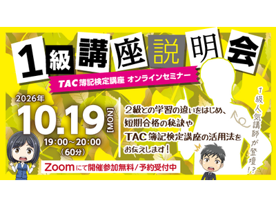 【TAC簿記検定講座】日商簿記1級の魅力と学習法を解説する「オンライン講座説明会」を10月19日(月)に開催