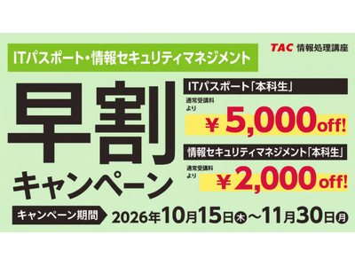 新社会人のスキルアップとDX人材育成を後押し！TAC情報処理講座が2027年合格目標「早割キャンペーン」を開催