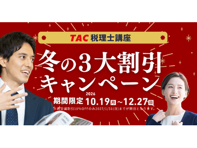 TAC税理士講座「冬の3大割引キャンペーン」10月19日スタート！初めての方は5％OFF、受験経験者・再受講生は10％OFF