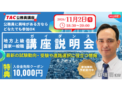 【TAC公務員】独学か予備校か悩んでいる方必見！オンライン説明会「ゼロから教えて！公務員！」11/2（月）開催