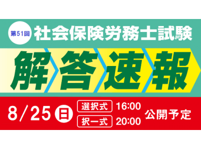 【2019年度 社会保険労務士試験】解答速報を8/25(日)試験当日に公開!さらに、『解答解説&受験相談...