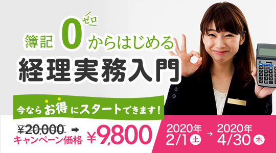 経理実務最速マスター 資格の学校tacにて 簿記ゼロからはじめる経理実務入門講座 キャンペーン実施中 記事詳細 Infoseekニュース