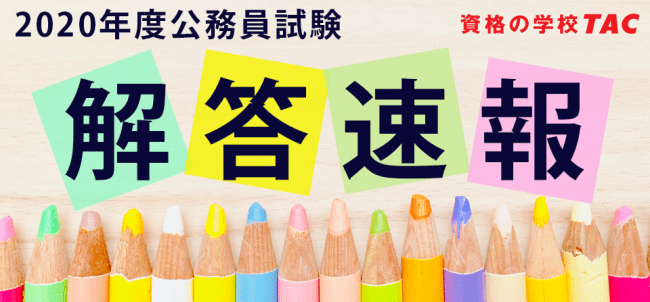 令和2年度 公務員試験 解答速報を7 31 金 から公開 データリサーチは本試験直後より開始 東京都i類b 行政 一般方式 採用試験 特別区 I類 事務 採用試験 専門記述試験 論文試験 記事詳細 Infoseekニュース