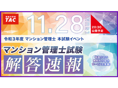 【TACマンション管理士　解答速報！】令和3年度　マンション管理士試験　解答速報を11/28（日）試験当日に公開！