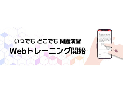 いつでもどこでも問題演習ができる「Webトレーニング」が新登場！