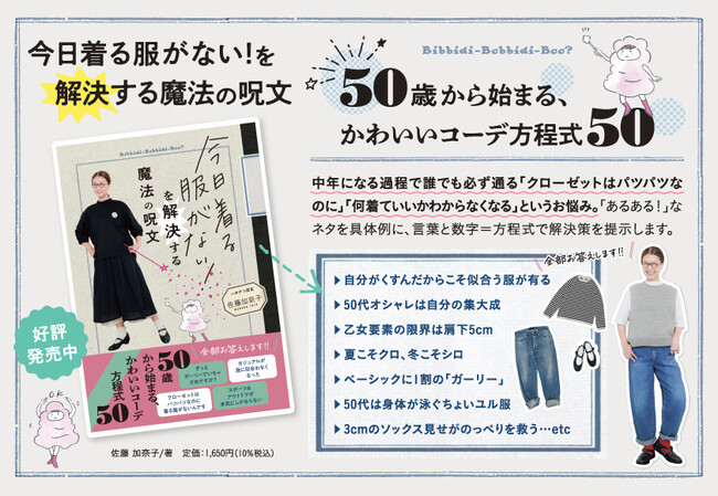 50歳から始まるオシャレ指南書！　新刊『今日着る服がない！を解決する魔法の呪文』発売