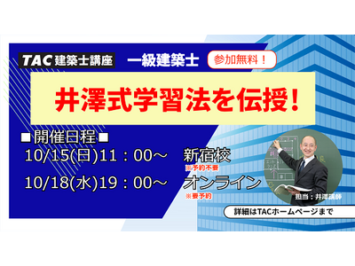 【1級建築士試験】学科対策　特別セミナー「井澤式学習法を伝授！」（参加無料）を、1０月中旬にTAC新宿校・オンラインで開催します。