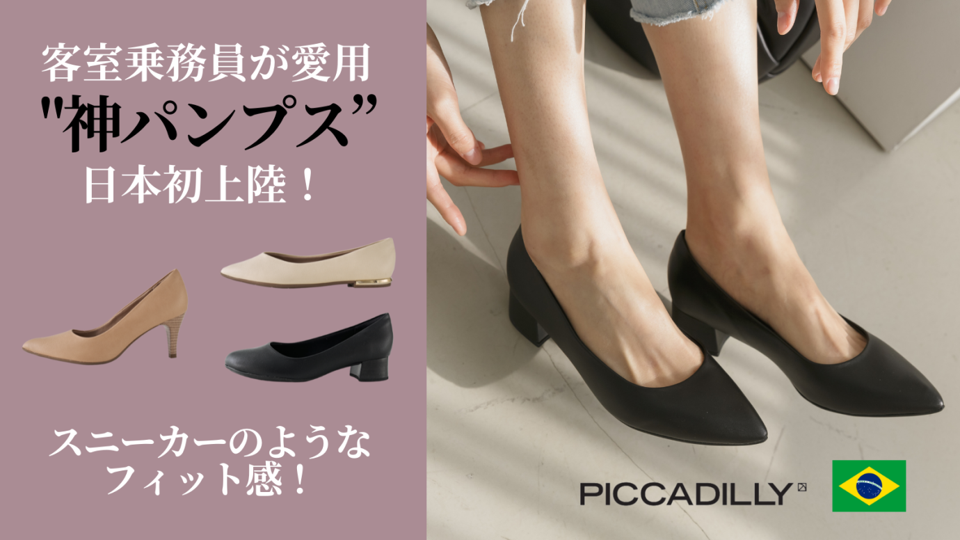 【クラファン1000％達成！】ブラジル発・キャビンアテンダント愛用の超快適パンプス「ピカジリー」日本初上陸！