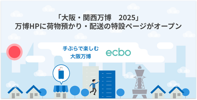 ecbo、2025年大阪・関西万博における公式荷物預かり・配送の予約を正式に受付開始、万博HPに特設ページがオープン