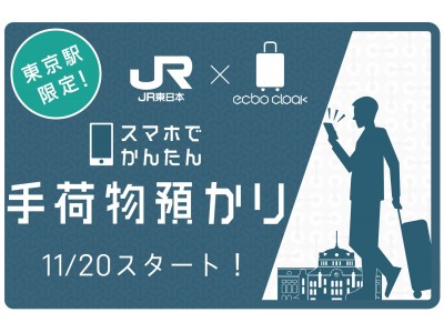 荷物預かりサービスecbo cloakが「JR東日本スタートアッププログラム」全237件の提案中、審査員特別賞受賞！本日11月20日（月）から「アクセラレーションコース」テストマーケティング開始