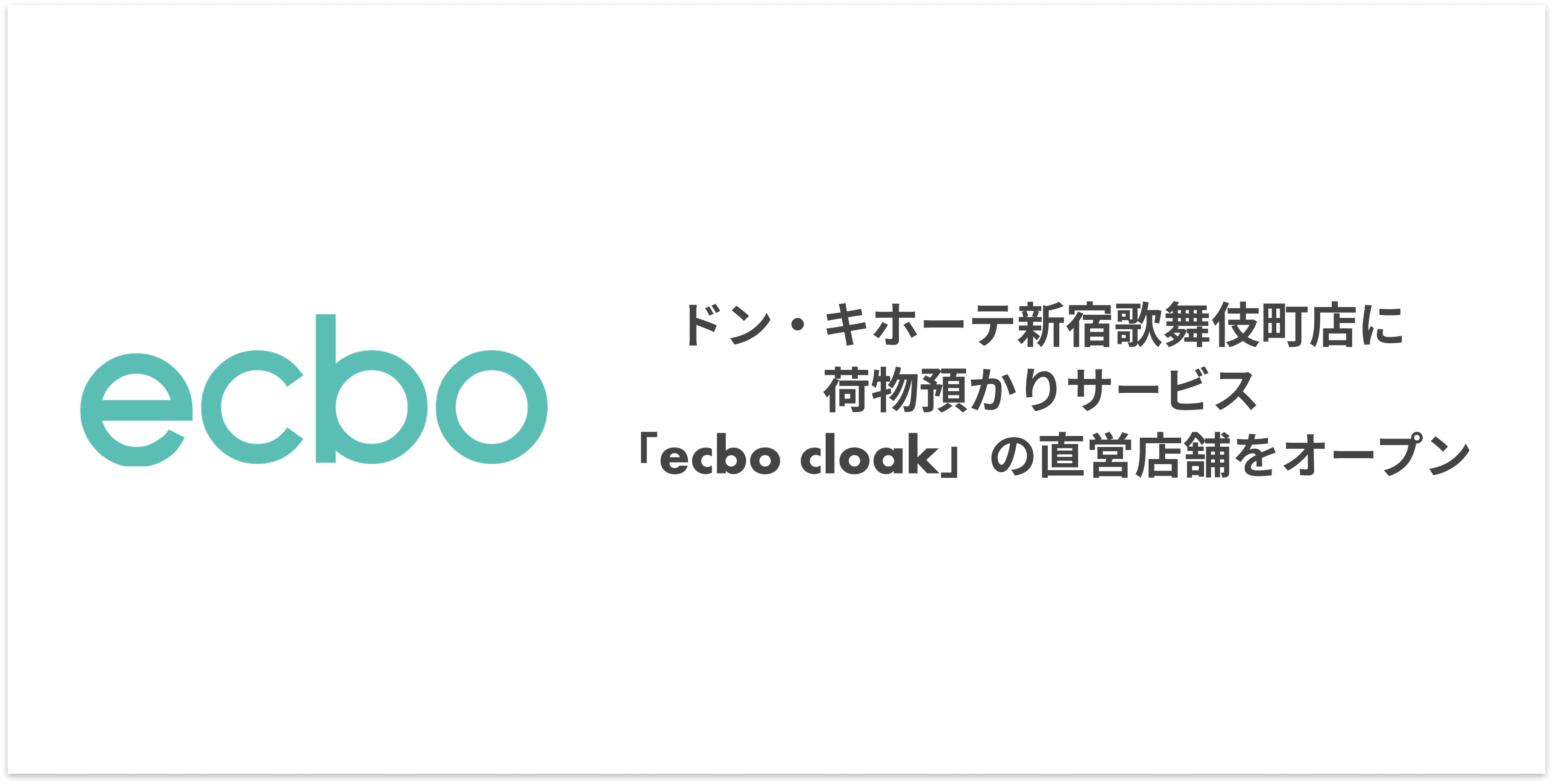 ecbo、ドン・キホーテ新宿歌舞伎町店に荷物預かりサービス「ecbo cloa…