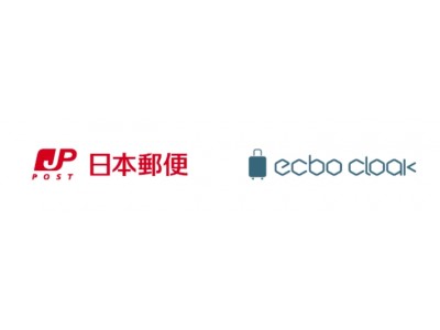 荷物一時預かりサービス「ecbo cloak」2月21日から郵便局での荷物預かりを開始