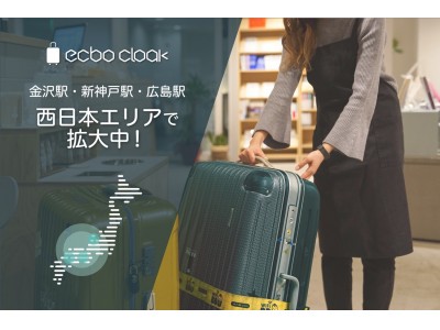 荷物一時預かりサービス「ecbo cloak」金沢駅・新神戸駅・広島駅など