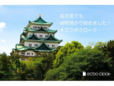 荷物一時預かりサービス「ecbo cloak」名古屋エリア正式オープン！