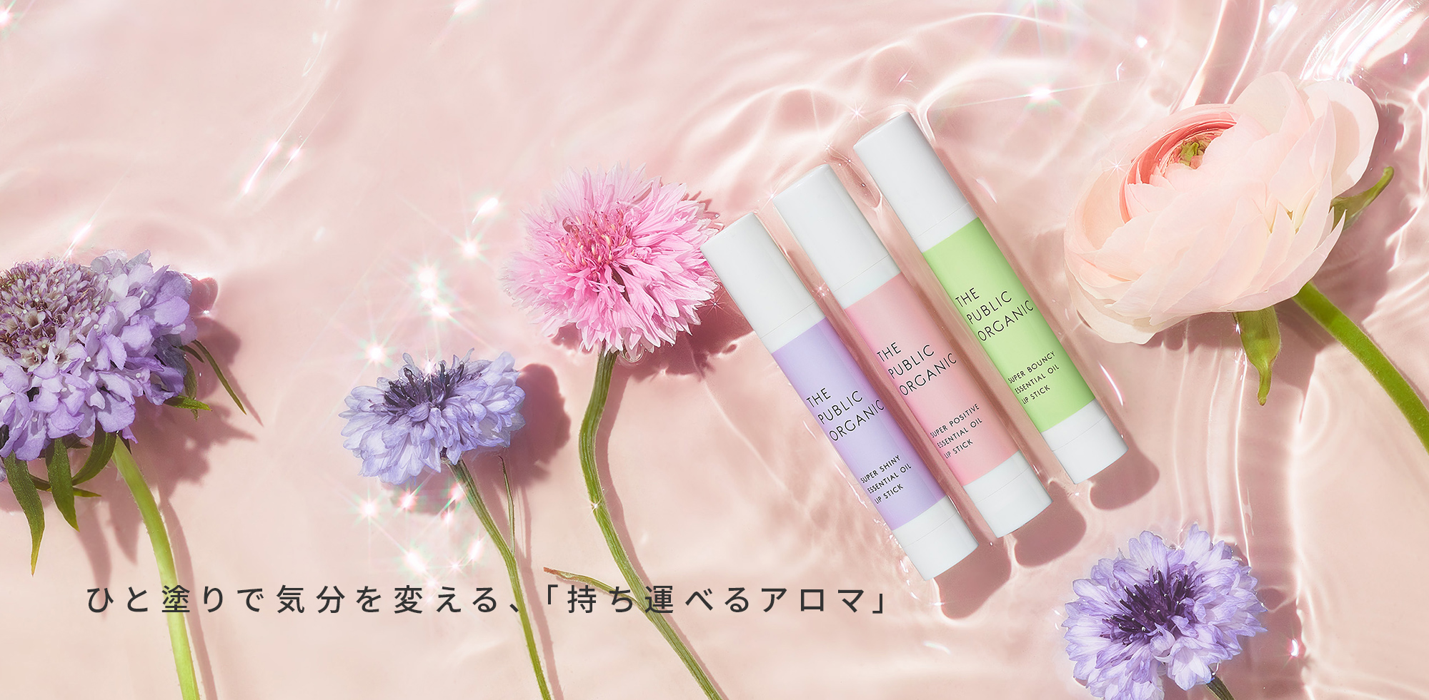 ザ パブリック オーガニックの「バズ売れリップ」がパワーアップ！ひと塗りで気分を変える「持ち運べるアロマ」へリニューアル。大ヒットしたカラーリップも数量限定復活。