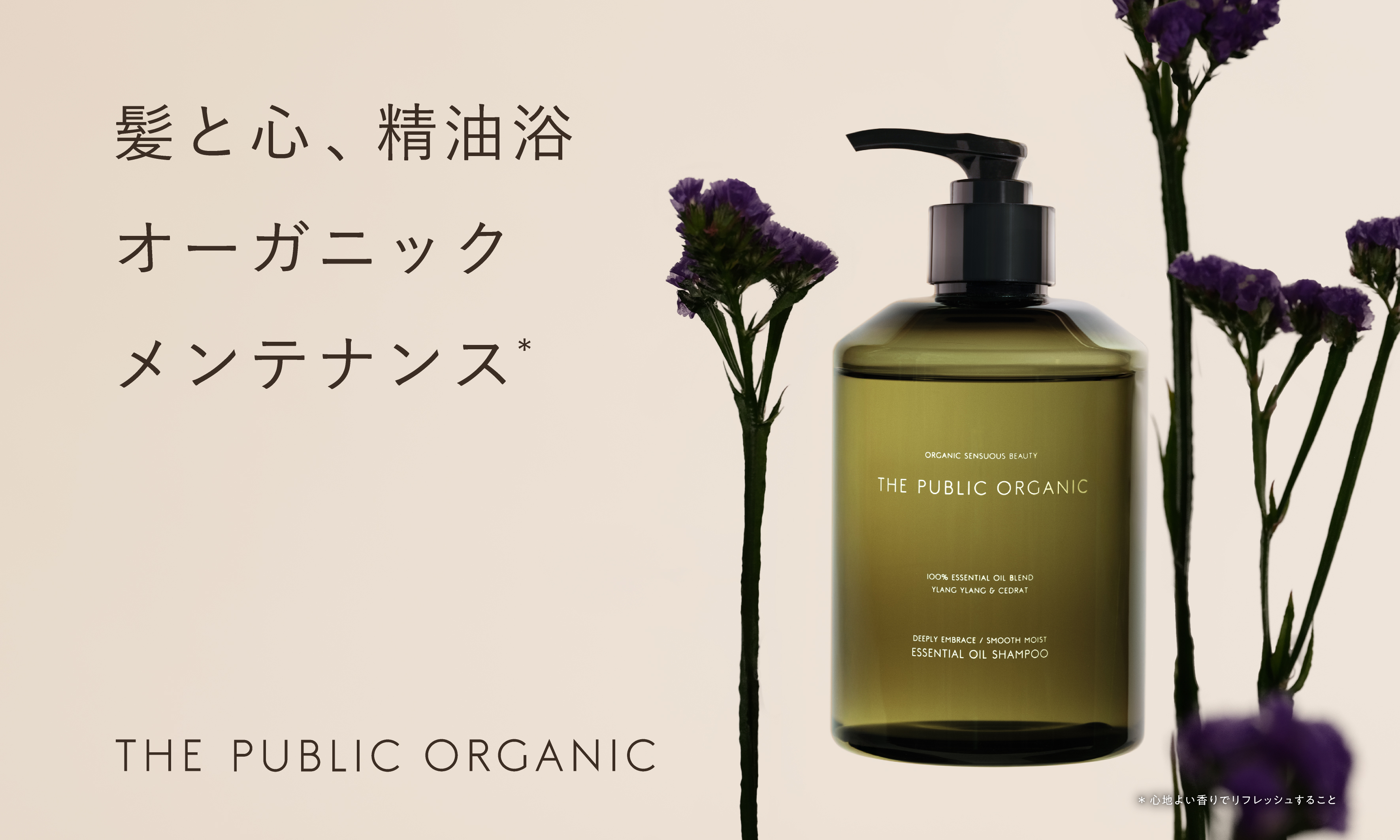 100％精油調合の「ザ パブリック オーガニック」から新シリーズのシャンプー・トリートメントが今秋登場