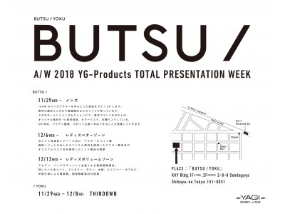 ヤギ、2018年秋冬アパレル総合展