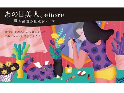 ヤギが展開するライフスタイルブランド「EITORE」(エイトワール)が、吸水ショーツをローンチ！