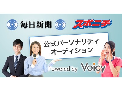 音声放送参入を支援する音声ITベンチャー企業Voicy、毎日新聞とスポニチの公式音声チャンネルを開設、スマホ・PC・Google Homeでも配信へ