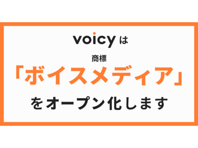 Voicyは、日本の音声産業の発展を願い、商標「ボイスメディア」の権利をオープン化します