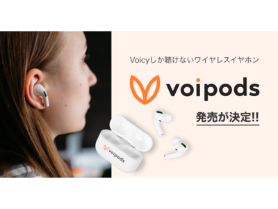 Voicy初、オリジナルデバイス誕生！Voicyしか聴けない究極のワイヤレスイヤホン「VoiPods（ボイポッツ）」を4月1日発売