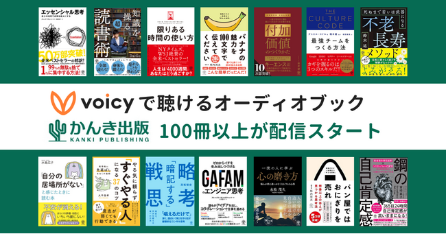 Voicyで『エッセンシャル思考』など、かんき出版のオーディオブック100冊以上を配信開始。