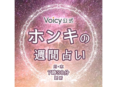 ボイスメディア「Voicy」で新しく「Voicy公式 ホンキの週間占い！」を開設～2人の占い師が占い結果をじっくり解説します～