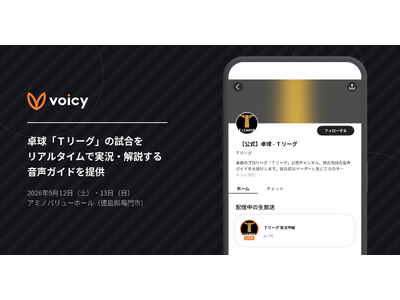 音声プラットフォーム「Voicy」、卓球「Ｔリーグ」の試合をリアルタイムで実況・解説する音声ガイドを提供