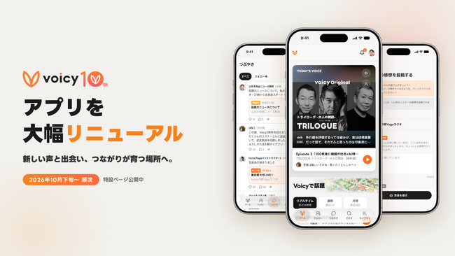 Voicy、10周年を機に行うアプリ大幅リニューアルの詳細を公開。新しい声と出会い、つながりが育つ場所へ