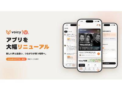 Voicy、10周年を機に行うアプリ大幅リニューアルの詳細を公開。新しい声と出会い、つながりが育つ場所へ