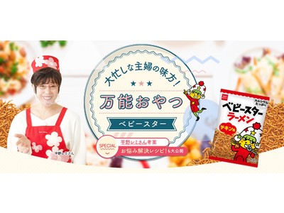 料理愛好家・平野レミさん考案！ベビースターを使った食事づくりお悩み解決レシピ
