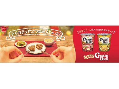 新感覚スナック 外はサクッ！中は濃厚クリーム「 Cream Deli（クリームデリ）」が新発売