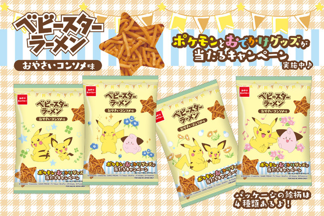 かわいい絵柄は4種類 ピカチュウ ピチュー ピィがデザインされたベビースターラーメン おやさいコンソメ味 が登場 Pr Times Web東奥 かわいい絵柄は4種類 ピカチュウ ピチュー ピィがデザインされたベビースターラーメン おやさいコンソメ味 が登場 Pr Times Web東奥