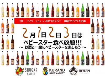 2月1日、2日、3日はベビースター食べ放題!!!お酒と一緒にベビースターを楽しもう!