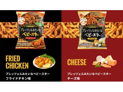 新食感でつまみやすい太麺ベビースター登場！『プレッツェルみたいなベビースター』