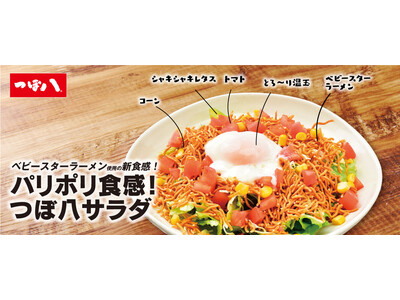 サラダ×ベビースターで絶品おつまみに大変身!!居酒屋「つぼ八」でのベビースターアレンジメニュー展開スタート