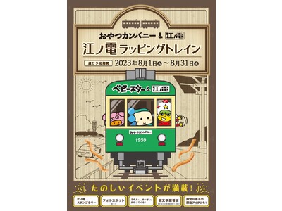 駅看板にもベビースター!?夏とお菓子の想い出をはこぶ「江ノ島電鉄」 × ベビースター