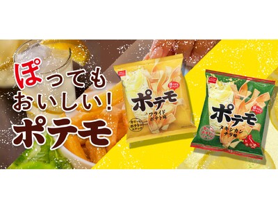 ハイボールや微アル、コーラにも！シュワッと爽快な炭酸にぴったり！カリッサクッ食感のおつまみ系ポテトスナッ...