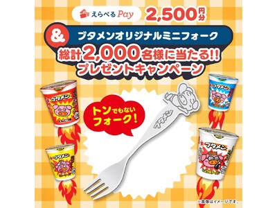 第2弾はブタメンオリジナルミニフォーク付き！えらべるPay2,500円分プレゼントキャンペーン